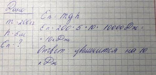 Как изменяется потенциальная энергия груза массой 200 кг, поднимаемого на высоту 5 м относительно по