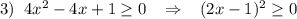 3)\; \; 4x^2-4x+1\geq 0\; \; \; \Rightarrow \; \; \; (2x-1)^2\geq 0