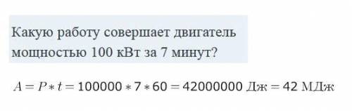 Какую работу совершает двигатель мощностью 100 кВт за 7 минут?