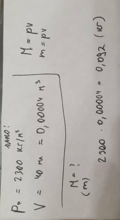 Плотность фарфора 2300 кг/м3 объем 40 мл.Найдите массу фарфора в кг