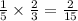 \frac{1}{5} \times \frac{2}{3} = \frac{2}{15}