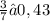 \frac{3}{7} ≈ 0,43