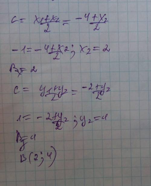 Даны точки А, В, С. Если А( -4; -2) и С(-1; 1) являются серединой отрезка АВ, то найдите координаты