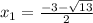 x_{1} = \frac{-3-\sqrt{13}}{2}