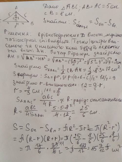 В трикутник зі сторонами 8 см, 5 см і 5 см вписано коло та описане навколо нього коло. Знайти площу