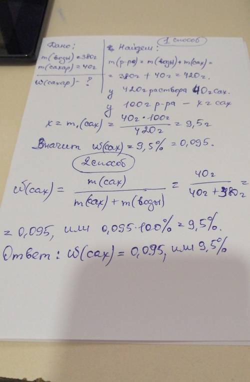 В 380 г воды растворили 40 г сахара. Определите массовую доля сахара в растворе.