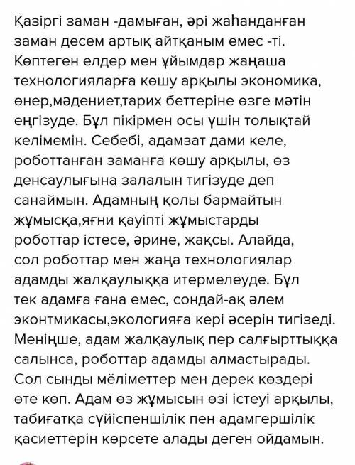 Ғылым мен технология дами келе адамзаттың орнын басады деген пікірге келісу келіспеу себептерін көрс