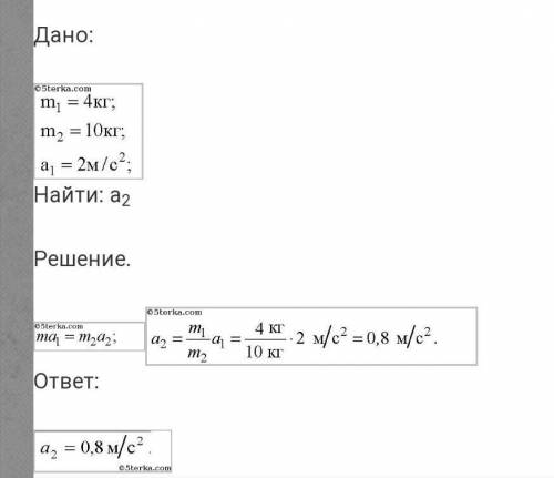 Тело массой 4 кг под действием силы имеет ускорение 1.5 м / с2. которое будет ускорение тела массой