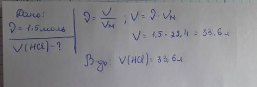 Визначити об'єм (н.у.) хлороводню кількість речовини1,5 моль