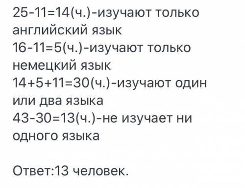 В группе 43 человек(-а). Из них 21 человек(-а) изучают английский язык, 17 — немецкий язык, 11 — оба