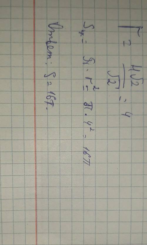Найдите площадь круга описанного около правильного четырехугольника со сторонойравнойсм. (​