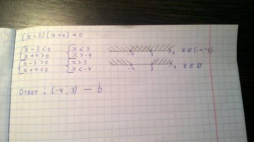 Решить неравенство: (х 3) (x + 4) < 0 Помните нужно подробное решение.