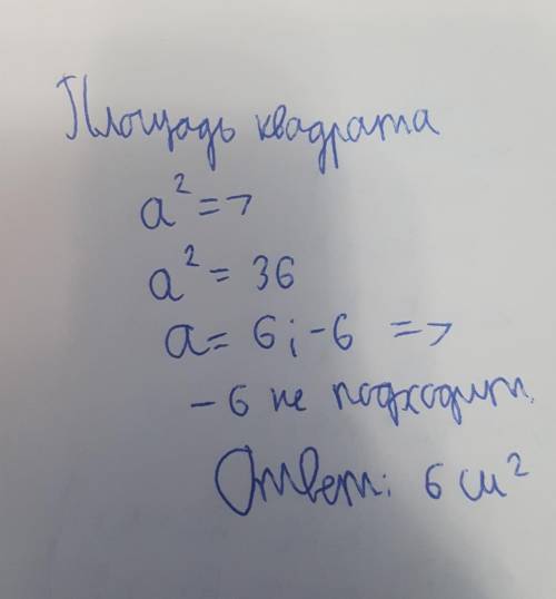 Площадь квадрата ABCD равна 36 см2. Найди сторону квадрата.