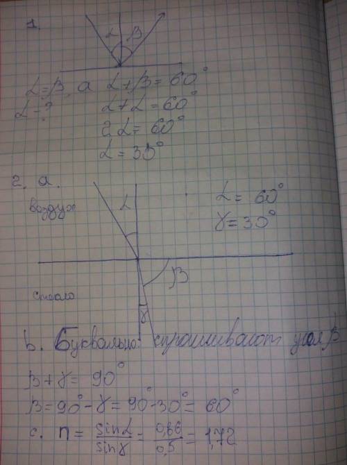 1. Каким должен быть угол падения светового луча, чтобы отраженный луч составлял с падающим угол 60°