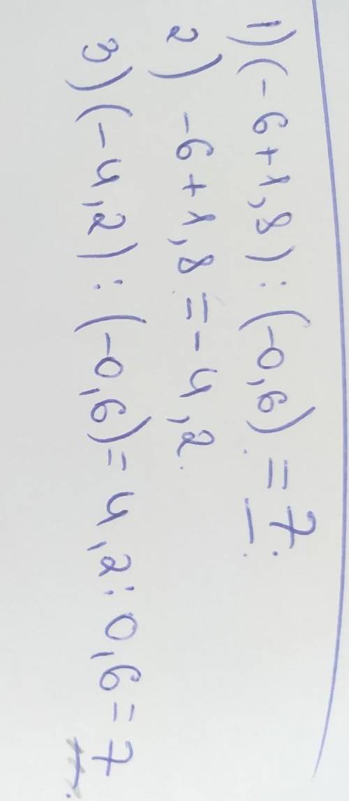 Знайдіть значення виразу: ( -6 + 1,8 ) : ( -0,6 ) решить нужно по действиям​