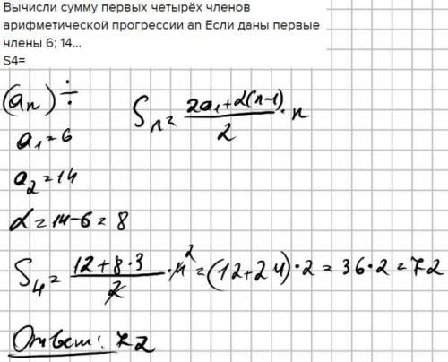 Вычисли сумму первых четырёх членов арифметической прогрессии аn Если даны первые члены 6; 14...S4=​