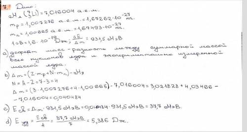 Ядро лития, имеет массу 7,016004 а.е.м.Масса протона 1,007276 а.е.м. = 1,67262∙10 –27 кг.Масса нейтр