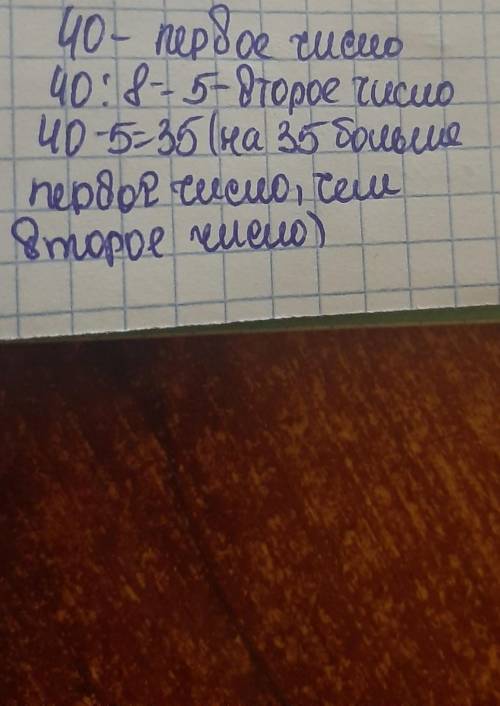 Первое число 40 а второе у 8 раз меньше, на сколько первое число больше за второе?