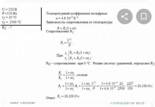 На цоколе лампы с вольфрамовым волоском накаливания написано: 220 В 150 Вт. Определите сопротивление