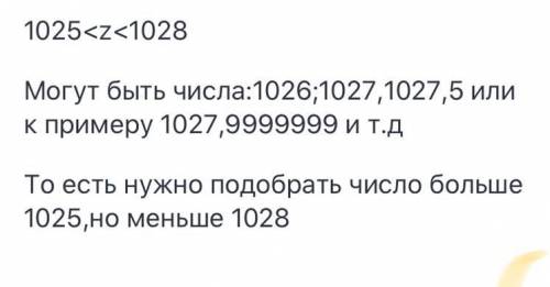 Запишите в виде двойного неравенства и найди множество его решений число больше 1025 и меньше 1028 ​