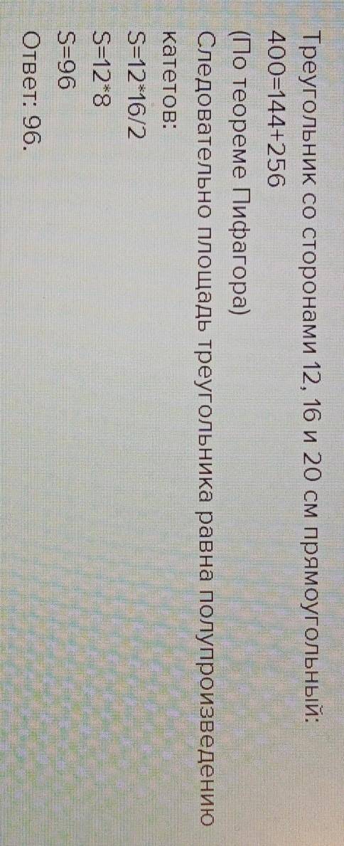 Найдите площадь треугольника со сторонами 8см, 12см, 16 см ​