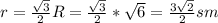 r=\frac{\sqrt{3} }{2} R=\frac{\sqrt{3} }{2}* \sqrt{6} =\frac{3\sqrt{2} }{2} sm