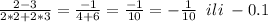 \frac{2-3}{2*2+2*3} =\frac{-1}{4+6} =\frac{-1}{10}=-\frac{1}{10}\;\;ili\;-0.1