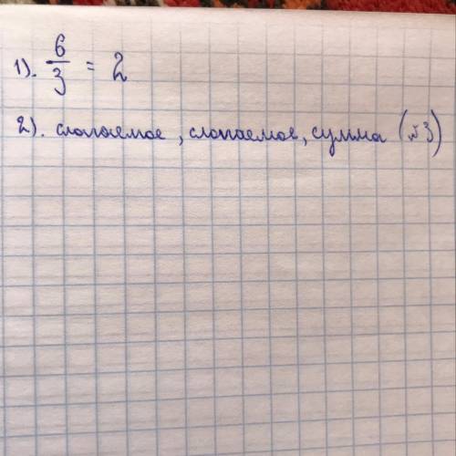 1)найди частное 6и 3 .2)назовите компоненты сложения. ​