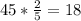 45*\frac{2}{5}=18