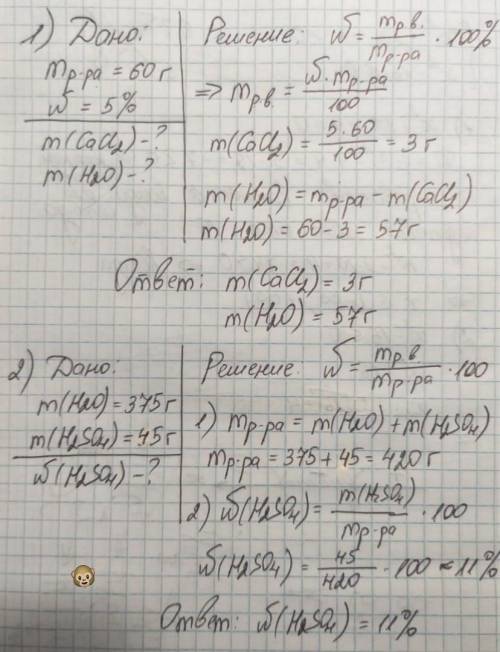 умоляю вас Решение задач: 1. Сколько г воды и хлорида кальция нужно взять, чтобы приготовить 60 г 5%