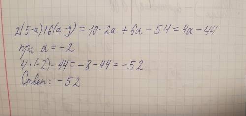 1)С вираз і знайти його значення 2(5－а)＋6(а－9), якщо а＝－2