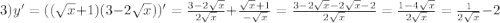 3)y'=((\sqrt{x} +1)(3-2\sqrt{x} ))'=\frac{3-2\sqrt{x} }{2\sqrt{x} } +\frac{\sqrt{x}+1 }{-\sqrt{x} } =\frac{3-2\sqrt{x}-2\sqrt{x} -2 }{2\sqrt{x} } =\frac{1-4\sqrt{x} }{2\sqrt{x} } =\frac{1}{2\sqrt{x} } -2