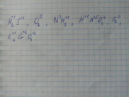 1.Определите степень окисления атомов химических элементов по формулам их соединений: H2S, O2, NH3,