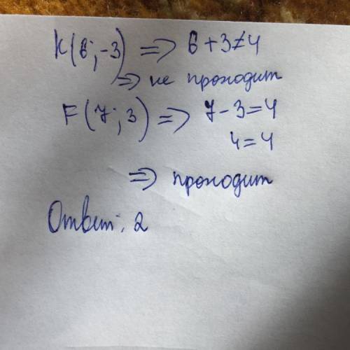 Проходит ли график уравнения x-y=4 через точку 1)k(6;-3) 2)F(7;3)​