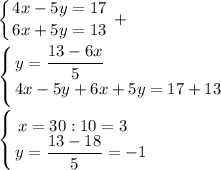 \displaystyle \left \{ {{4x-5y=17} \atop {6x+5y=13}} \right. +\\\\\left \{ {{y=\dfrac{13-6x}5\qquad \qquad \qquad \quad } \atop {4x-5y+6x+5y=17+13}} \right. \\\\\left \{ {{x=30:10=3\quad } \atop {y=\dfrac{13-18}5=-1}} \right.