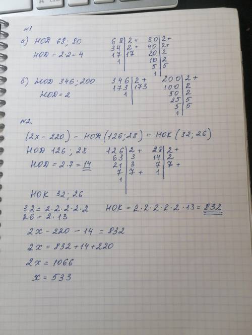 №1. Найти НОД чисел:а)68 и 80;б)346 и 200.№2.Решите уравнение(21х+220) – –НОД(126; 28)=НОК(32; 26).