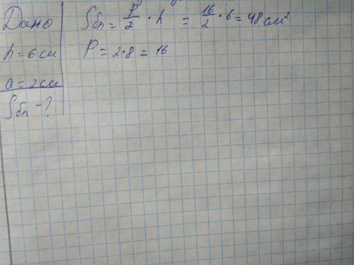 Апофема правильної восьмикутної піраміди дорівнює 6см а сторона основи 2см. Знайдітб площу бічної по