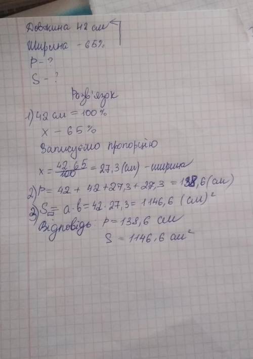 Довжина прямокутника 42 см, ширина становить 65% довжини. Знайти периметр і площу прямокутника.​