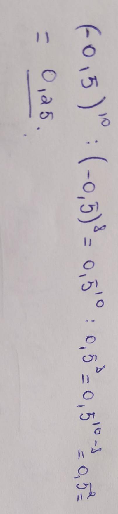 Вычислите (-0,5)¹⁰:(-0,5)⁸