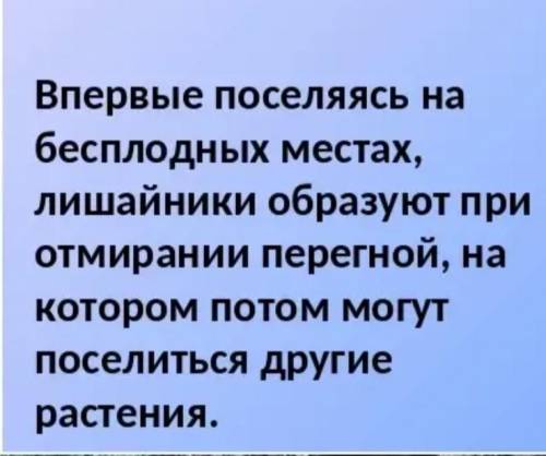 БИОЛОГИЯ 5 КЛАСС Почему лишайники играют важную роль в природе? они первыми поселяются в бесплодных