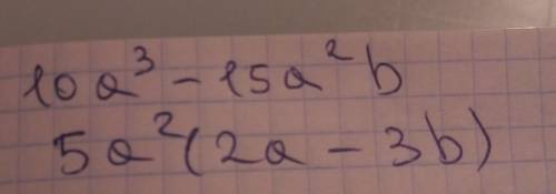 10а^3-15а^2b РОЗКЛАСТИ НА МНОЖНИКИ