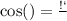 \cos(А) = \frac{АС}{АВ}