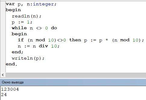 ♥️Напишите программу для нахождения добутку цыфр натурального числа N (ПАСКАЛЬ