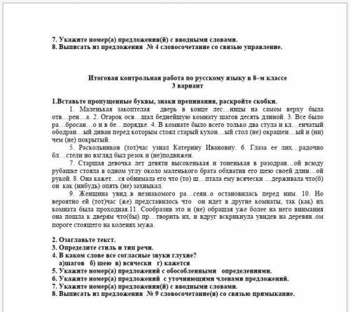 Итоговая контрольная работа по русскому языку в 8–м классе 3 вариант1.Вставьте пропущенные буквы, зн