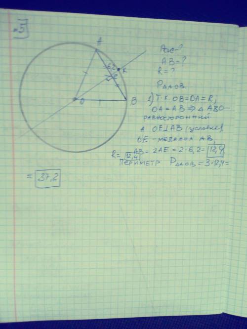 5. В окружности с центром в точке О проведена хорда АВ, длина которой равна длине радиуса. Перпендик