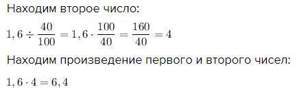 Первое число ровно 1,6, что составляет 40% от второго числа Найдите произведение первого или второго