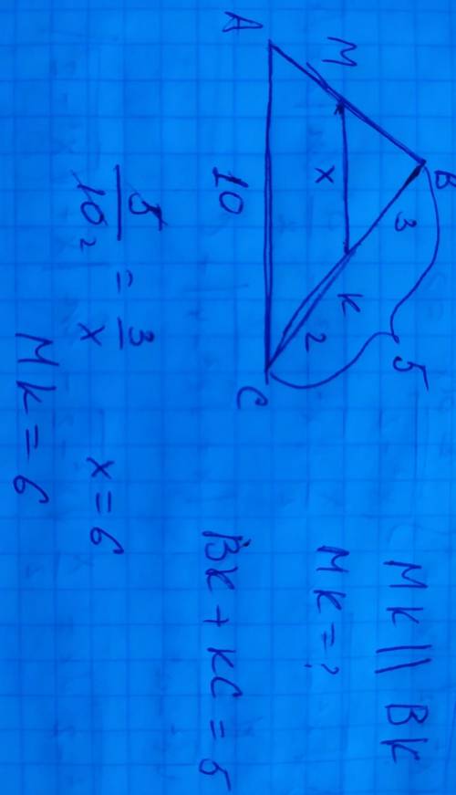 На рисунке MK || AC, ВК = 3, КС = 2, АС = 10. Найдите МК.