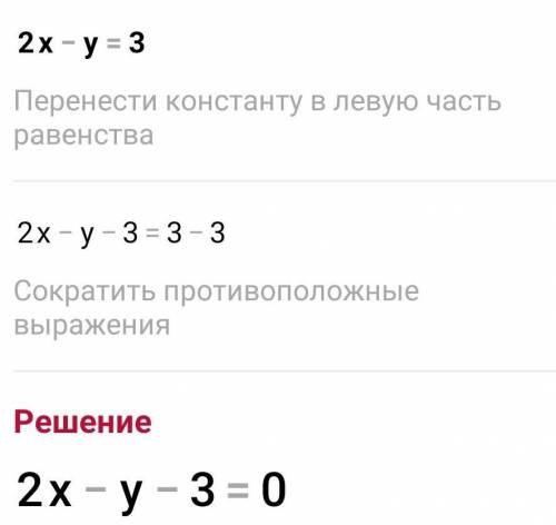 Решите уравнение 2х - у=3 помагите