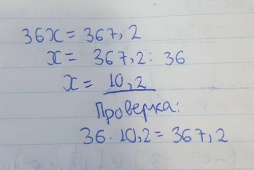 Решите уравнение 36х=367,2