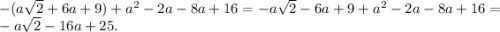 -(a\sqrt{2} + 6a + 9) + a^{2} - 2a - 8a + 16= -a\sqrt{2}-6a+9 + a^{2} - 2a - 8a +16=\\-a\sqrt{2}- 16 a +25.